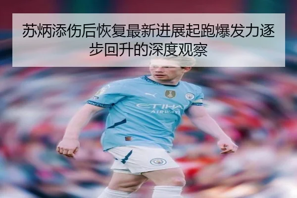 苏炳添伤后恢复最新进展起跑爆发力逐步回升的深度观察